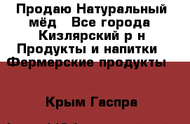 Продаю Натуральный мёд - Все города, Кизлярский р-н Продукты и напитки » Фермерские продукты   . Крым,Гаспра